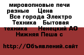 мировопновые печи (разные) › Цена ­ 1 500 - Все города Электро-Техника » Бытовая техника   . Ненецкий АО,Нижняя Пеша с.